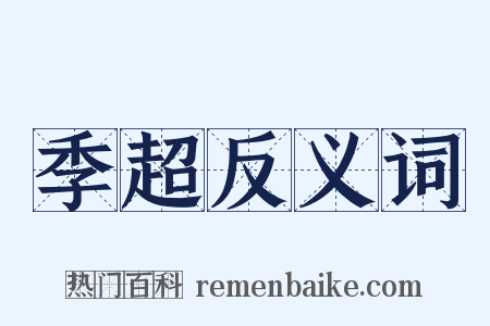 季超反义词是什么意思的图片